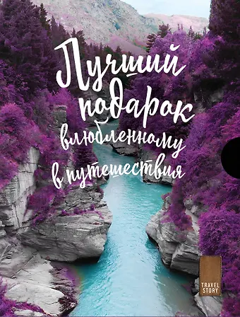 Александр Александрович Беленький Подарок влюбленному в путешествия