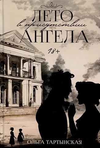 Ольга Тартынская Лето в присутствии ангела